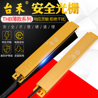 臺禾THB超薄安全光柵安全光幕傳感器