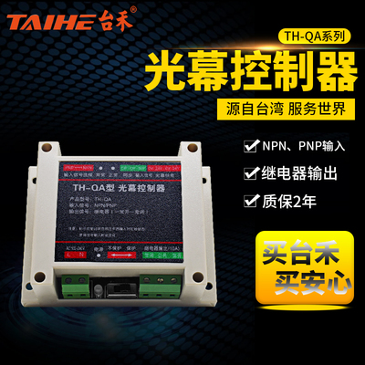 TH-QA台禾光幕光栅控制器 安全光栅折弯机控制器光幕控制器继电器